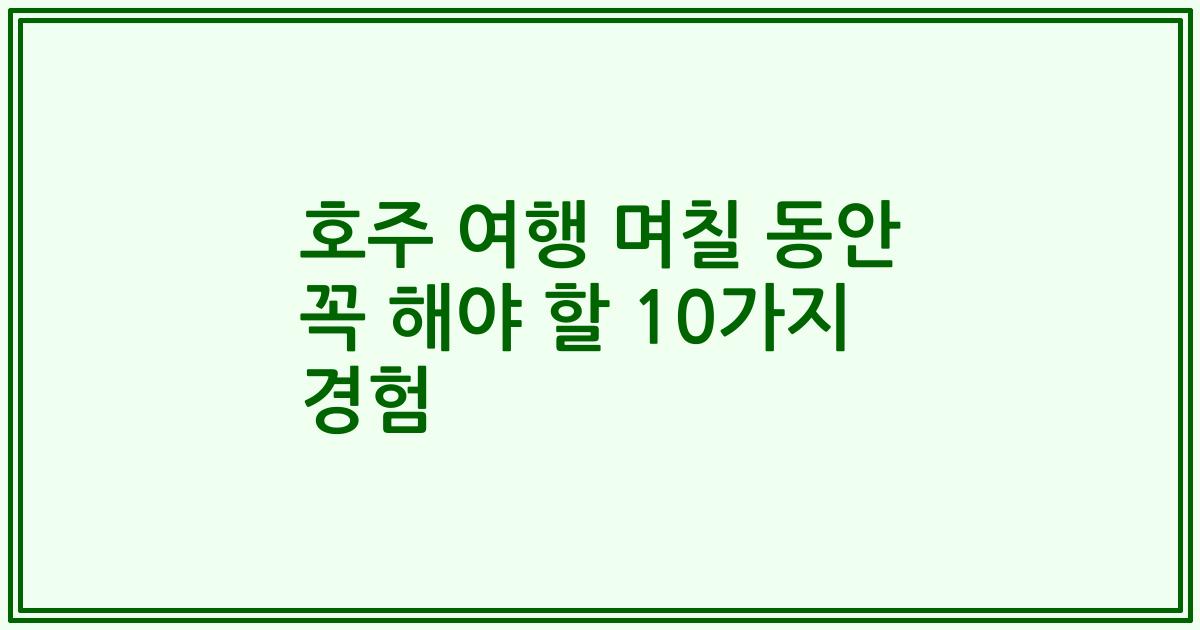 호주 여행 며칠 동안 꼭 해야 할 10가지 경험