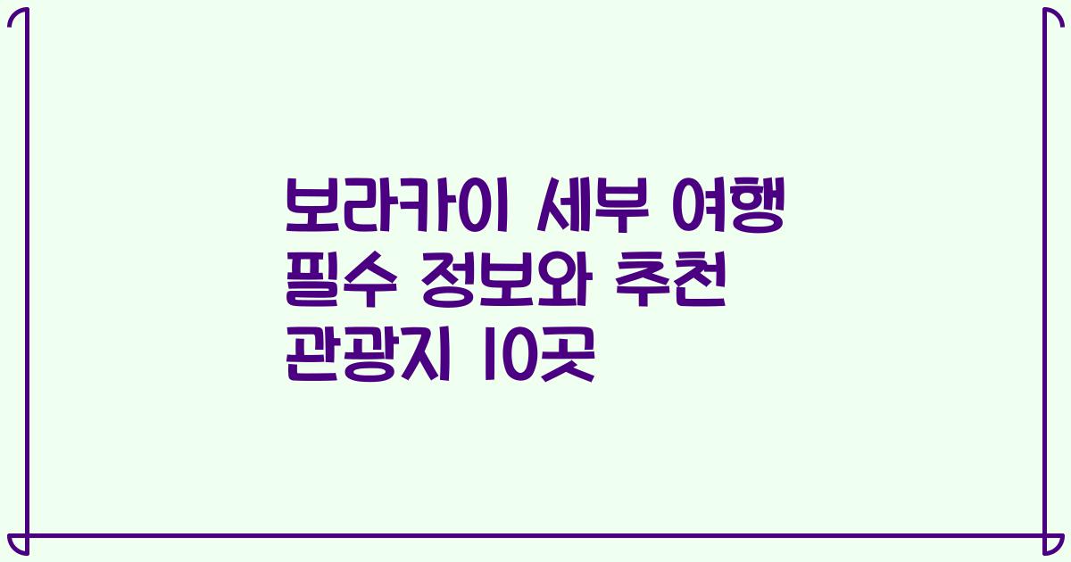 보라카이 세부 여행 필수 정보와 추천 관광지 10곳