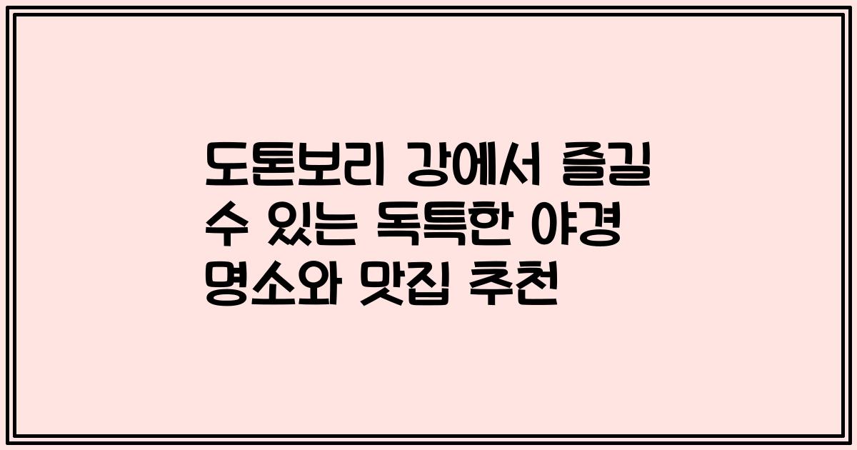 도톤보리 강에서 즐길 수 있는 독특한 야경 명소와 맛집 추천