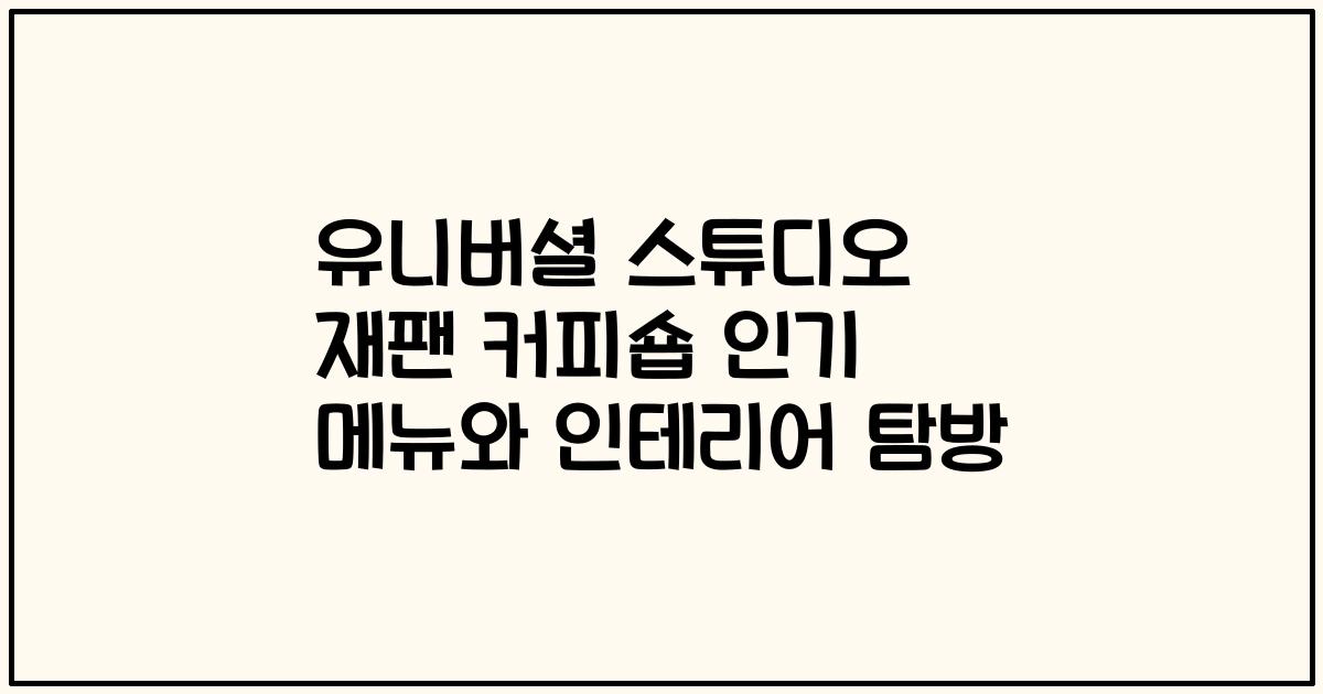 유니버셜 스튜디오 재팬 커피숍 인기 메뉴와 인테리어 탐방