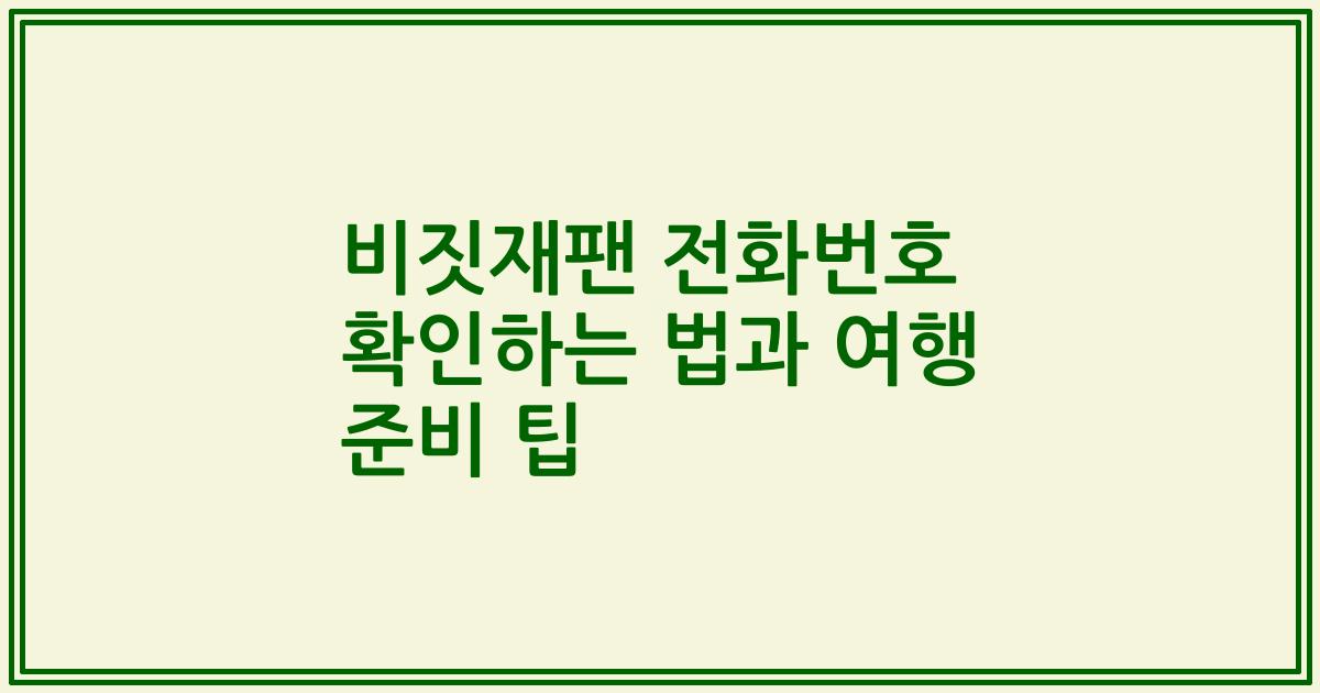 비짓재팬 전화번호 확인하는 법과 여행 준비 팁