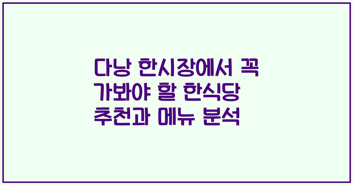 다낭 한시장에서 꼭 가봐야 할 한식당 추천과 메뉴 분석