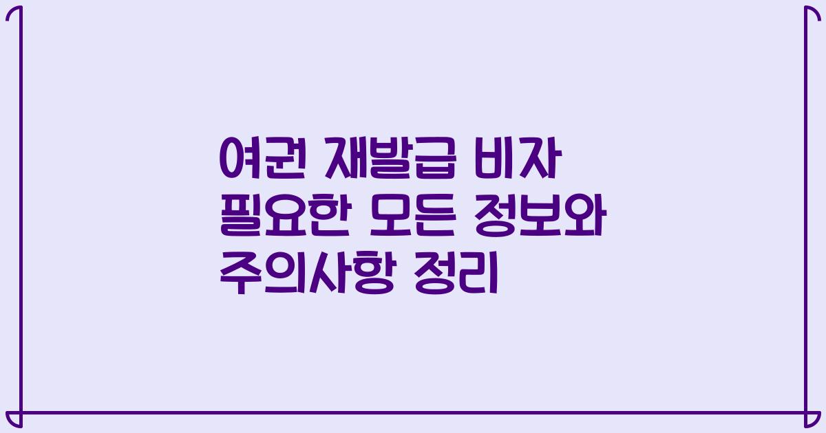 여권 재발급 비자 필요한 모든 정보와 주의사항 정리