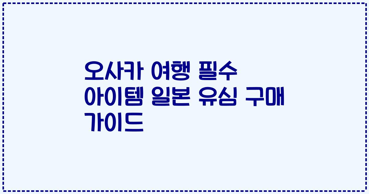 오사카 여행 필수 아이템 일본 유심 구매 가이드