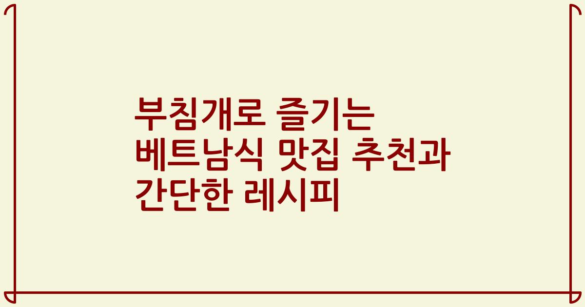 부침개로 즐기는 베트남식 맛집 추천과 간단한 레시피