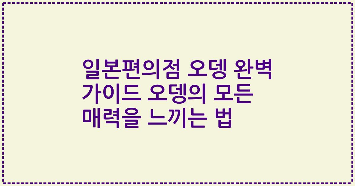 일본편의점 오뎅 완벽 가이드 오뎅의 모든 매력을 느끼는 법