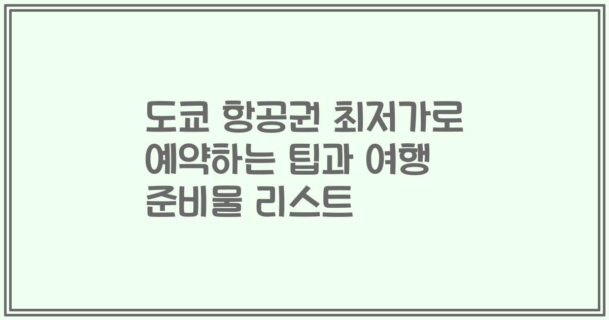 도쿄 항공권 최저가로 예약하는 팁과 여행 준비물 리스트