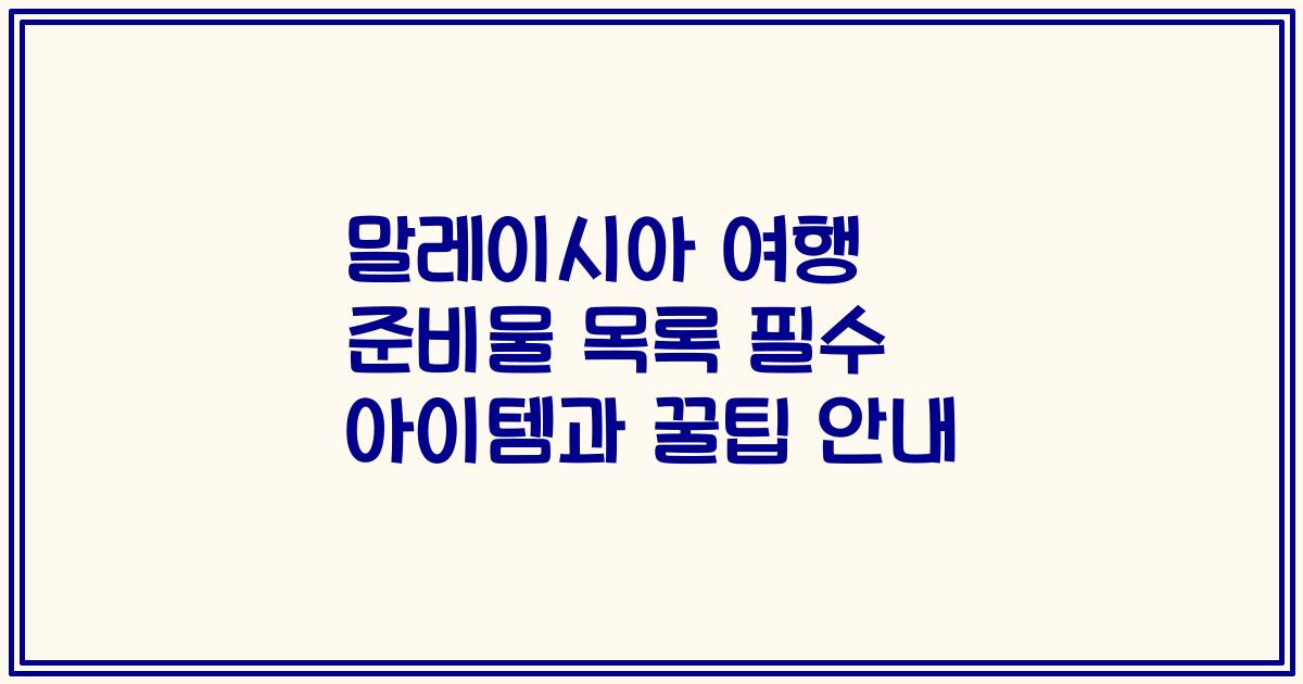 말레이시아 여행 준비물 목록 필수 아이템과 꿀팁 안내