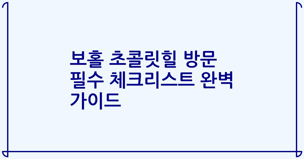 보홀 초콜릿힐 방문 필수 체크리스트 완벽 가이드