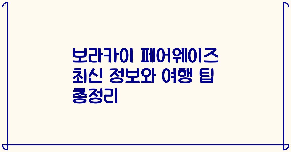 보라카이 페어웨이즈 최신 정보와 여행 팁 총정리