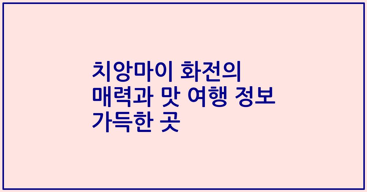 치앙마이 화전의 매력과 맛 여행 정보 가득한 곳