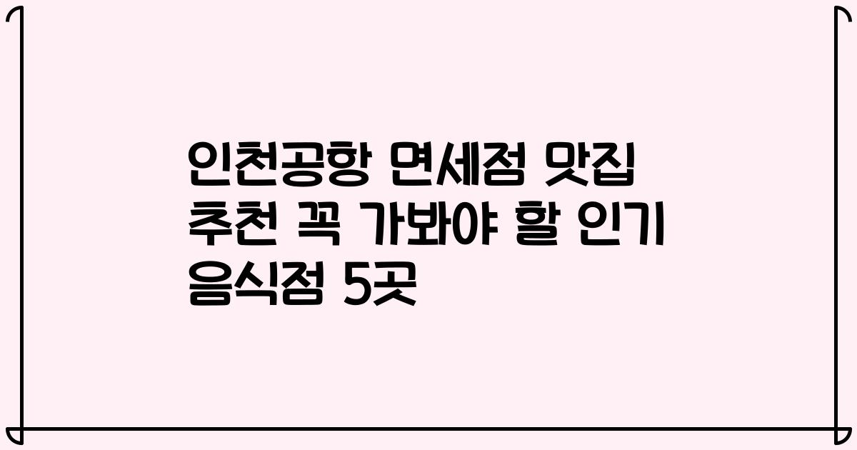 인천공항 면세점 맛집 추천 꼭 가봐야 할 인기 음식점 5곳