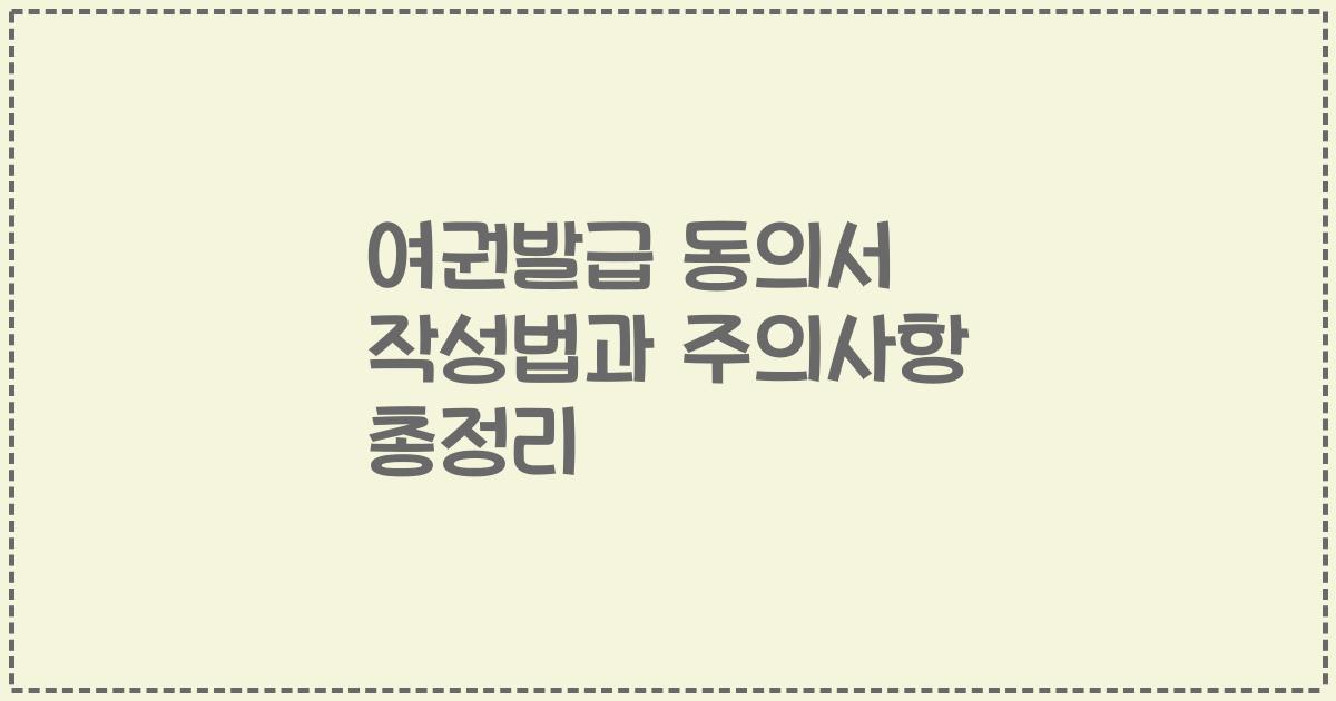 여권발급 동의서 작성법과 주의사항 총정리