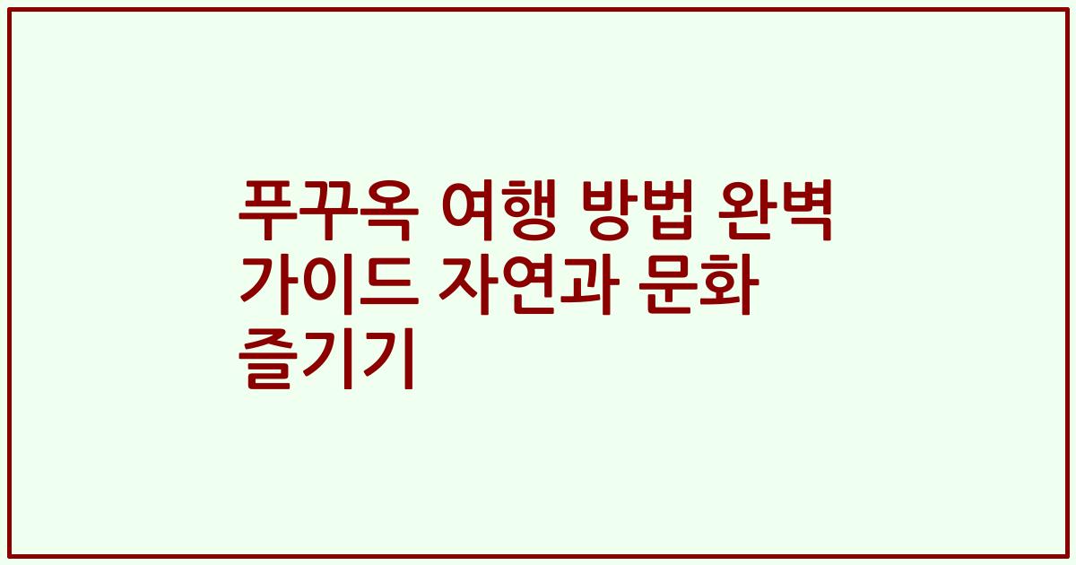 푸꾸옥 여행 방법 완벽 가이드 자연과 문화 즐기기