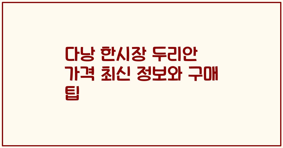 다낭 한시장 두리안 가격 최신 정보와 구매 팁