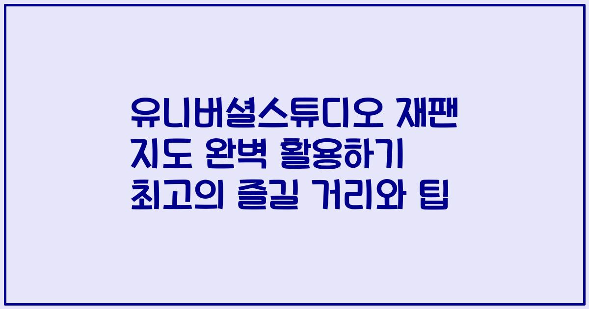 유니버셜스튜디오 재팬 지도 완벽 활용하기 최고의 즐길 거리와 팁