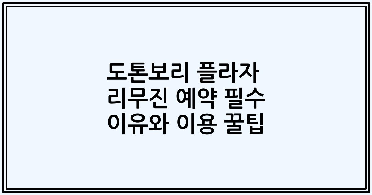 도톤보리 플라자 리무진 예약 필수 이유와 이용 꿀팁