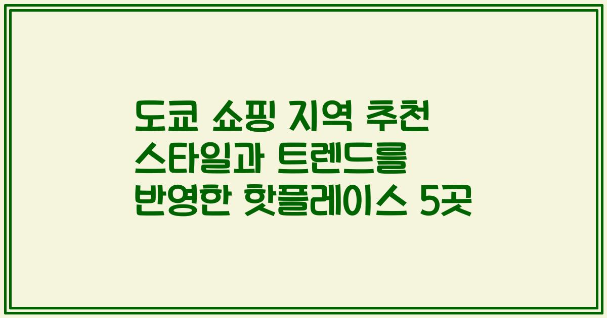 도쿄 쇼핑 지역 추천 스타일과 트렌드를 반영한 핫플레이스 5곳