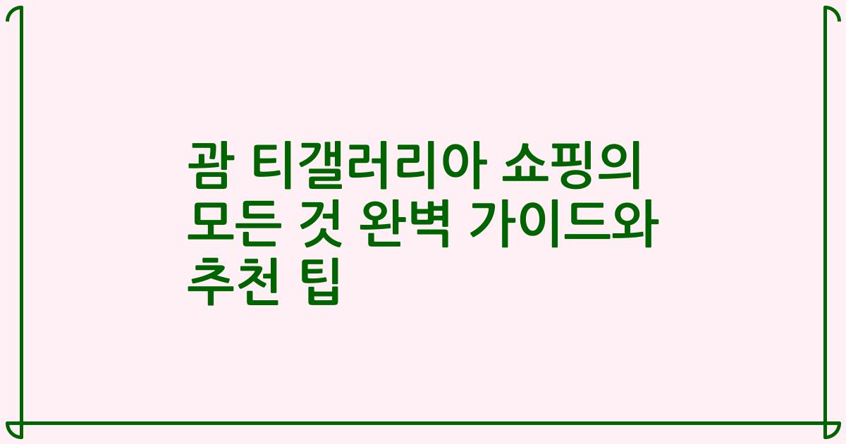 괌 티갤러리아 쇼핑의 모든 것 완벽 가이드와 추천 팁