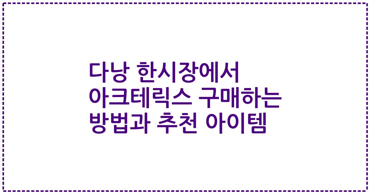 다낭 한시장에서 아크테릭스 구매하는 방법과 추천 아이템