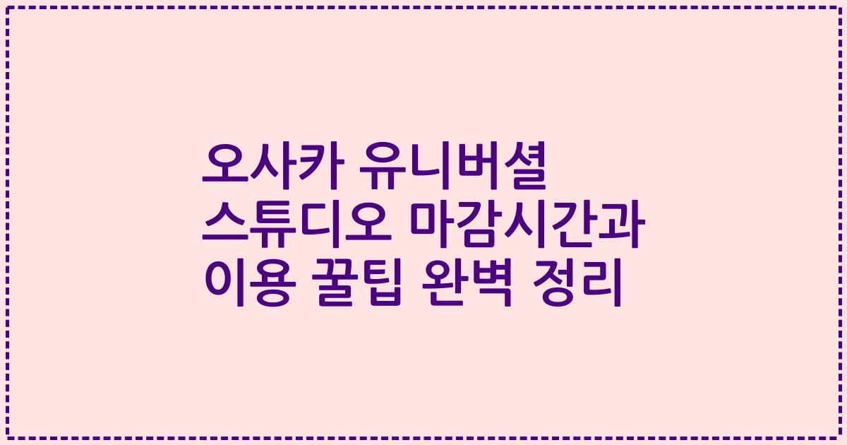 오사카 유니버셜 스튜디오 마감시간과 이용 꿀팁 완벽 정리