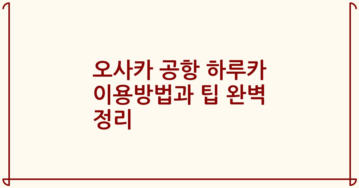 오사카 공항 하루카 이용방법과 팁 완벽 정리