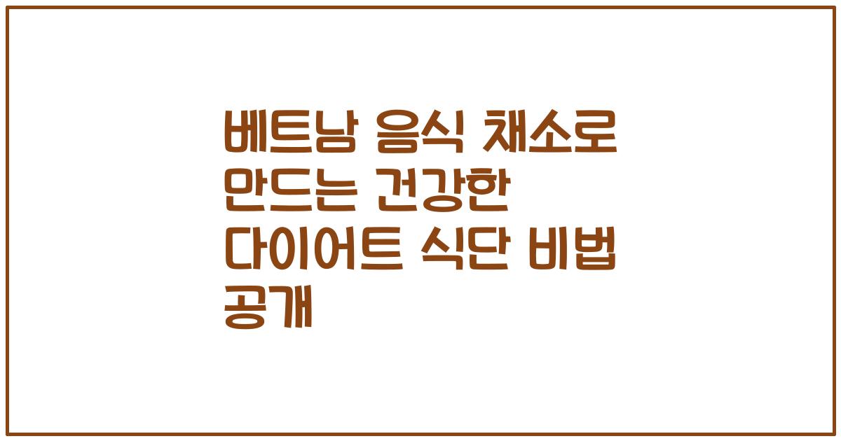 베트남 음식 채소로 만드는 건강한 다이어트 식단 비법 공개