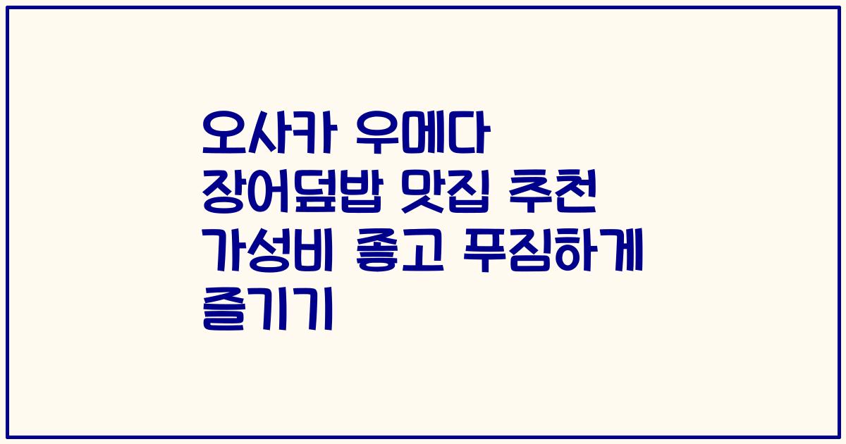 오사카 우메다 장어덮밥 맛집 추천 가성비 좋고 푸짐하게 즐기기