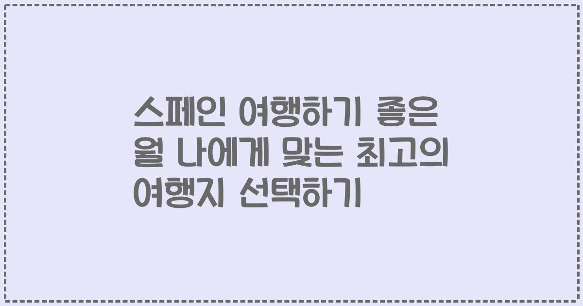 스페인 여행하기 좋은 월 나에게 맞는 최고의 여행지 선택하기