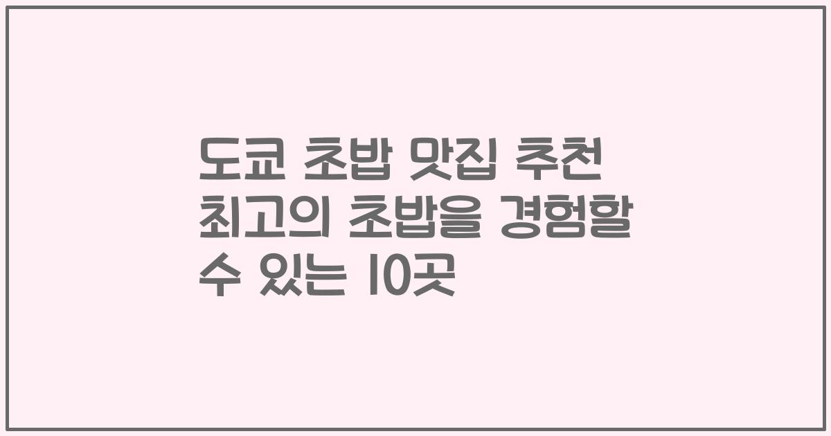 도쿄 초밥 맛집 추천 최고의 초밥을 경험할 수 있는 10곳