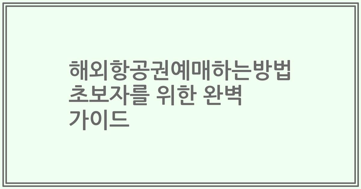 해외항공권예매하는방법 초보자를 위한 완벽 가이드