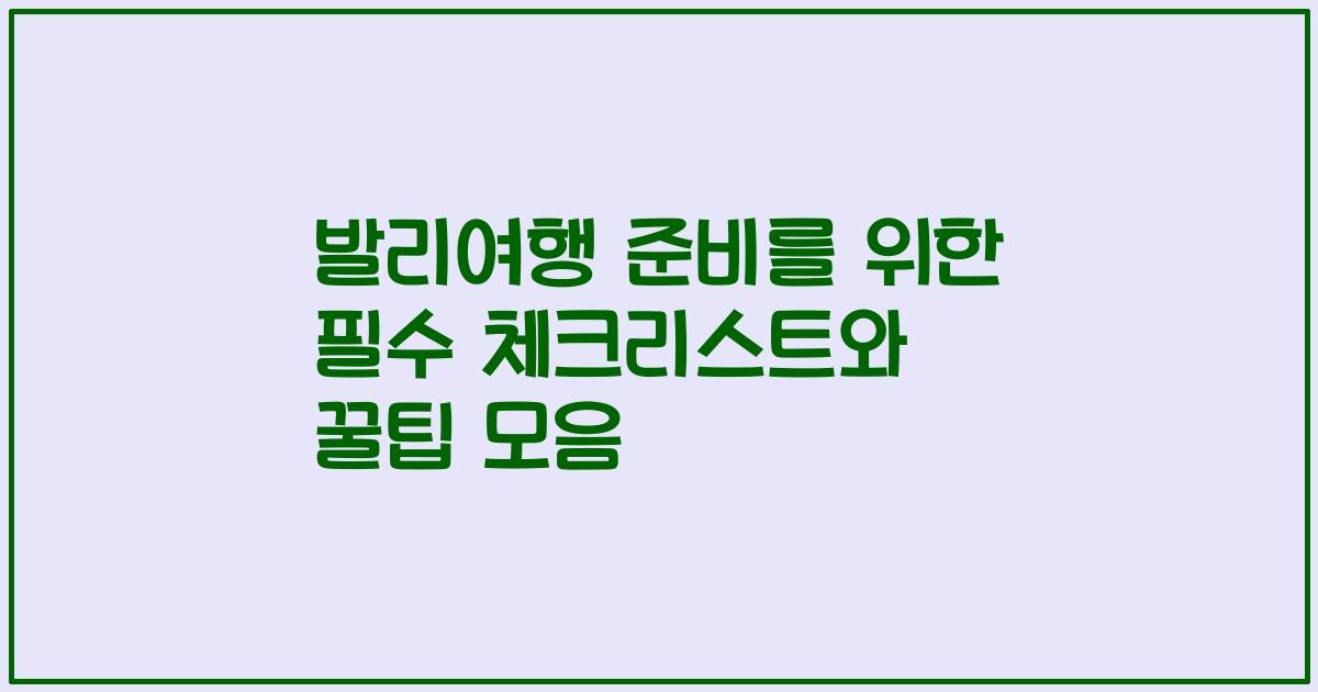 발리여행 준비를 위한 필수 체크리스트와 꿀팁 모음
