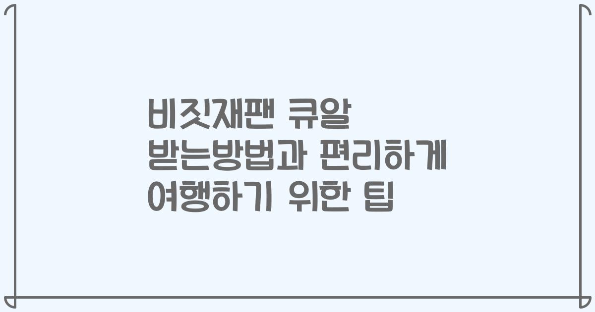 비짓재팬 큐알 받는방법과 편리하게 여행하기 위한 팁
