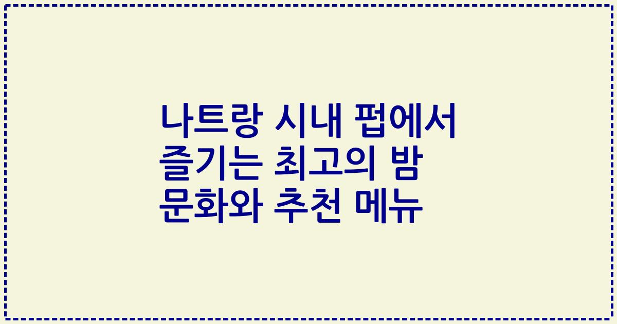 나트랑 시내 펍에서 즐기는 최고의 밤 문화와 추천 메뉴