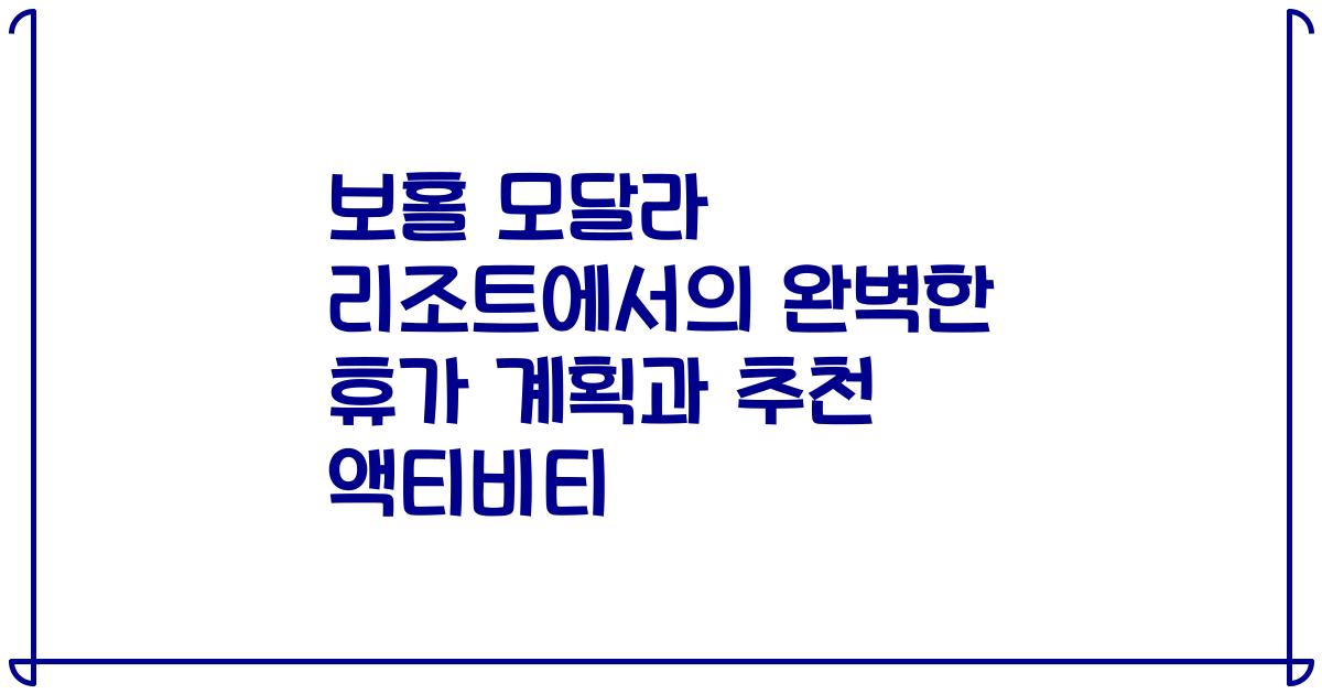 보홀 모달라 리조트에서의 완벽한 휴가 계획과 추천 액티비티