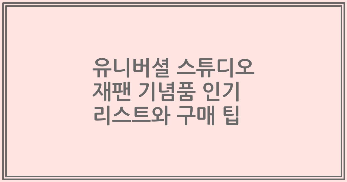 유니버셜 스튜디오 재팬 기념품 인기 리스트와 구매 팁