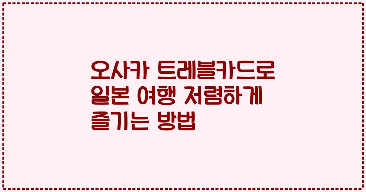 오사카 트레블카드로 일본 여행 저렴하게 즐기는 방법