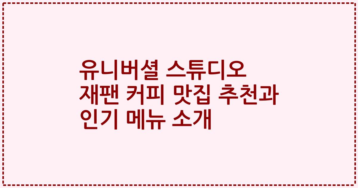 유니버셜 스튜디오 재팬 커피 맛집 추천과 인기 메뉴 소개