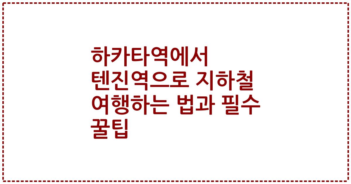 하카타역에서 텐진역으로 지하철 여행하는 법과 필수 꿀팁