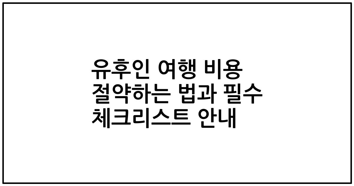 유후인 여행 비용 절약하는 법과 필수 체크리스트 안내