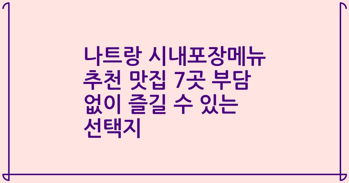 나트랑 시내포장메뉴 추천 맛집 7곳 부담 없이 즐길 수 있는 선택지
