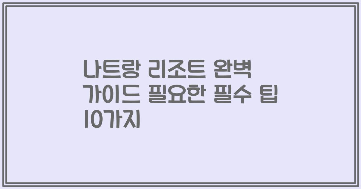 나트랑 리조트 완벽 가이드 필요한 필수 팁 10가지