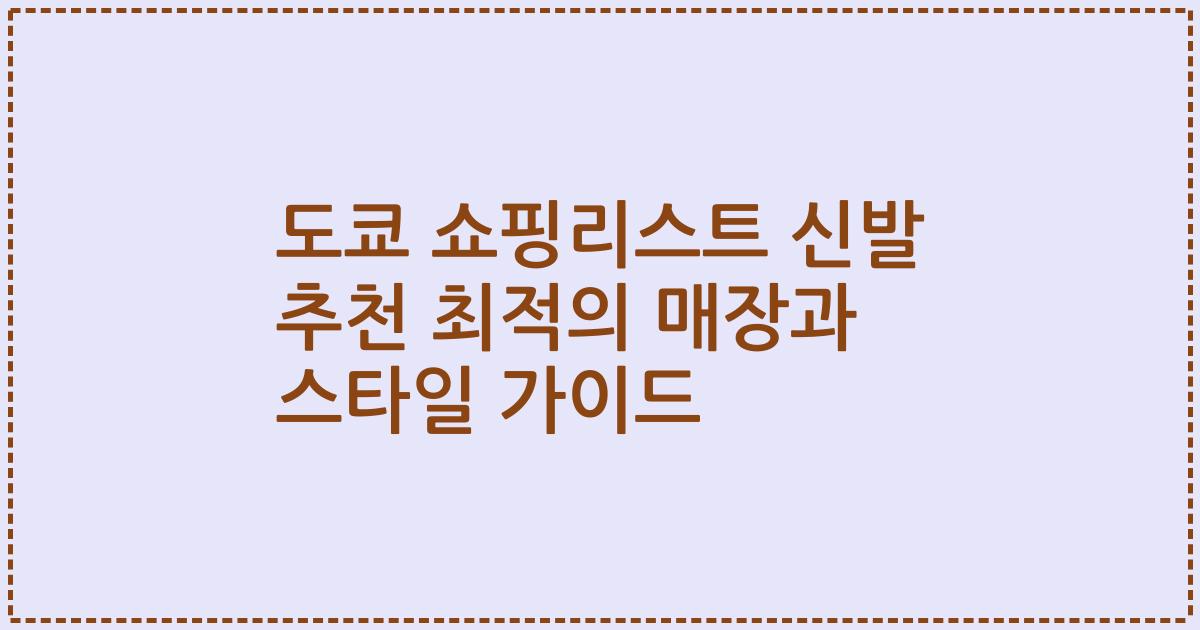 도쿄 쇼핑리스트 신발 추천 최적의 매장과 스타일 가이드