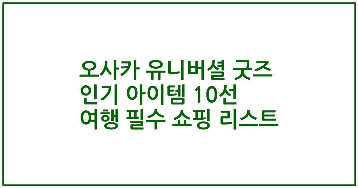 오사카 유니버셜 굿즈 인기 아이템 10선 여행 필수 쇼핑 리스트