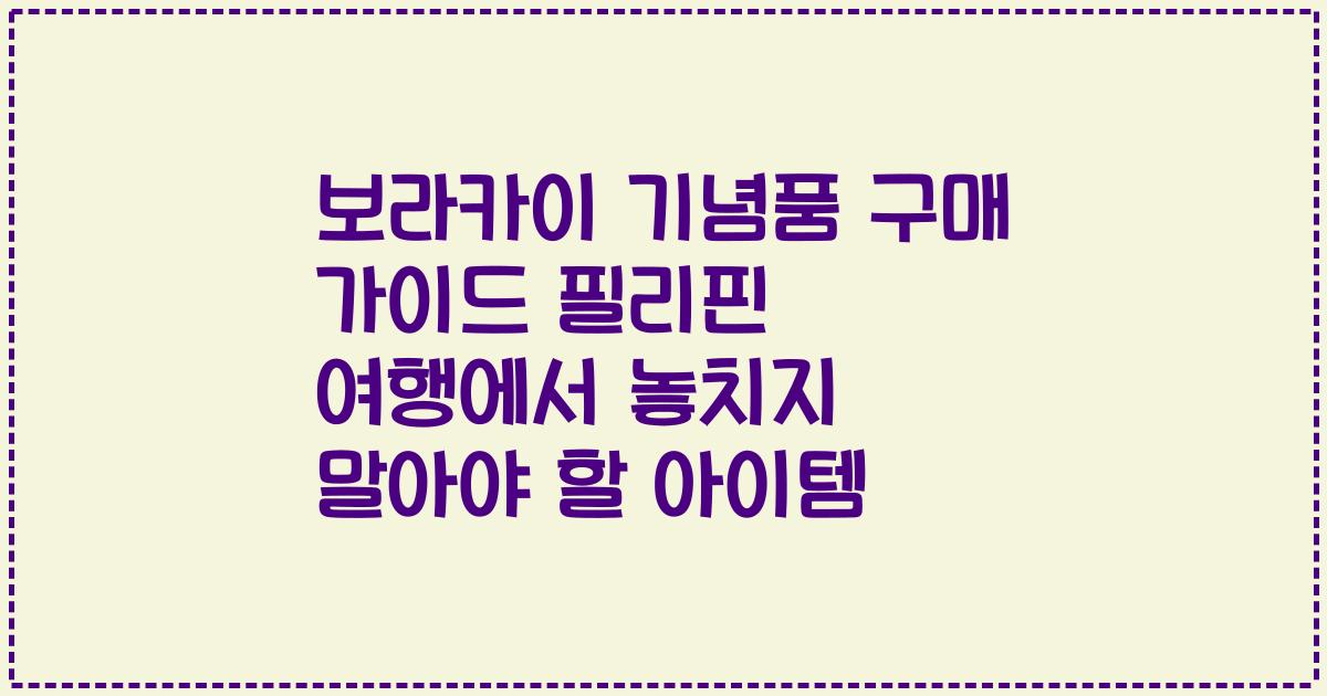 보라카이 기념품 구매 가이드 필리핀 여행에서 놓치지 말아야 할 아이템