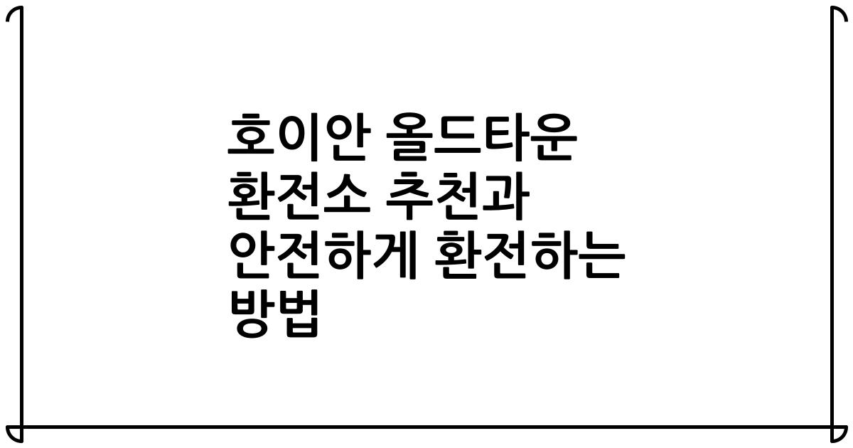 호이안 올드타운 환전소 추천과 안전하게 환전하는 방법