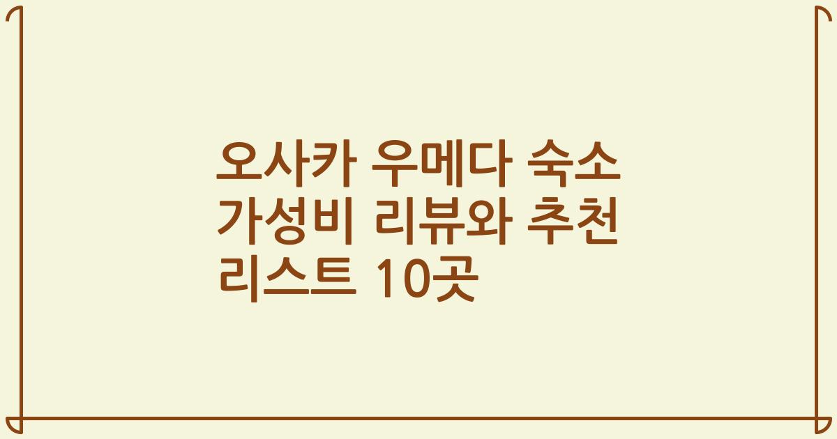 오사카 우메다 숙소 가성비 리뷰와 추천 리스트 10곳