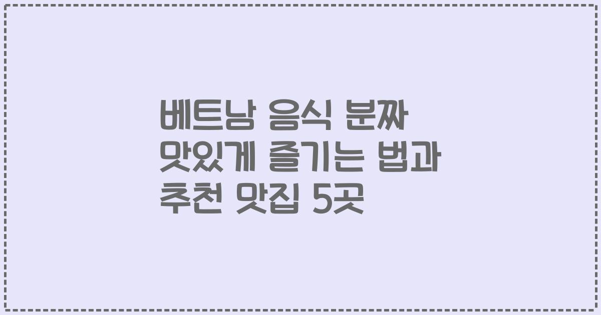 베트남 음식 분짜 맛있게 즐기는 법과 추천 맛집 5곳