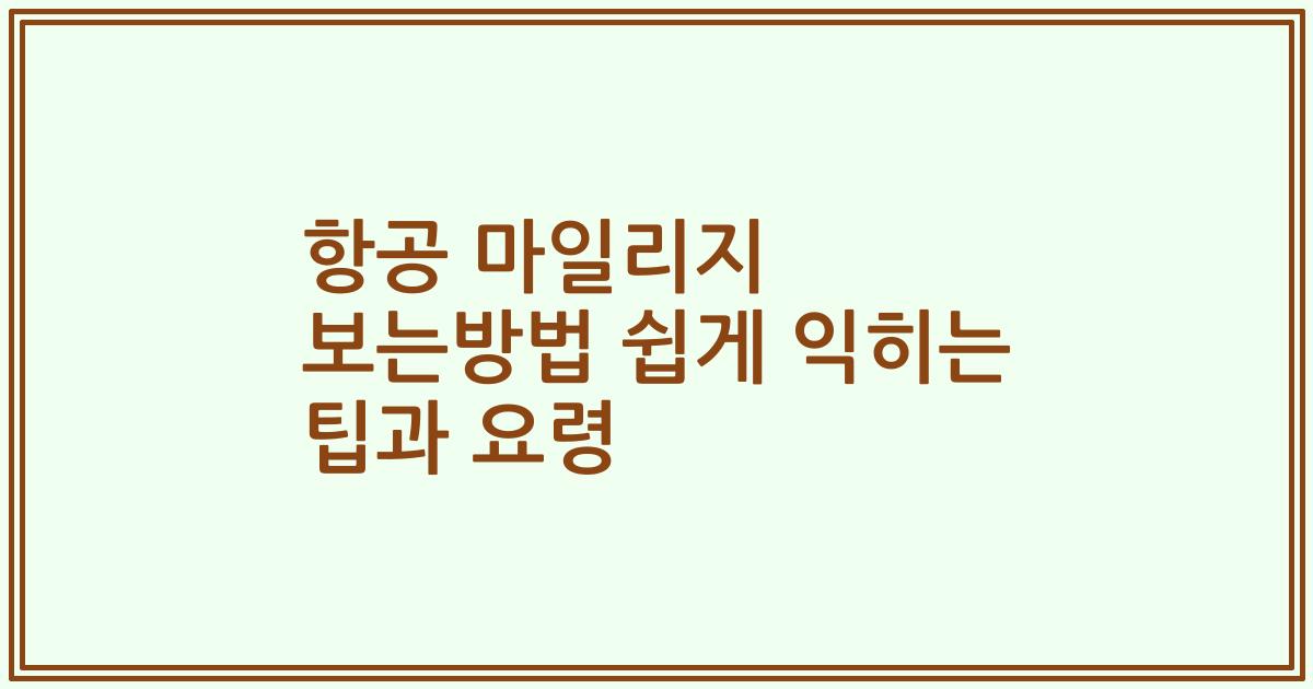 항공 마일리지 보는방법 쉽게 익히는 팁과 요령