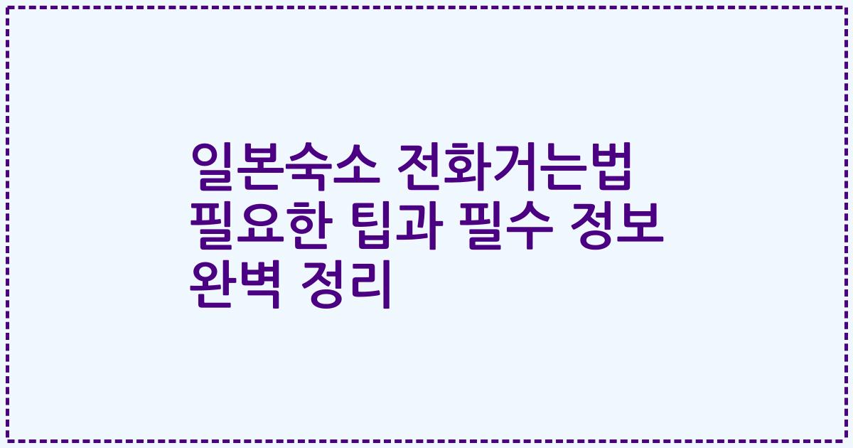 일본숙소 전화거는법 필요한 팁과 필수 정보 완벽 정리